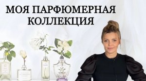 МОЙ ПАРФЮМЕРНЫЙ ШКАФ_ ВСЕ МОИ АРОМАТЫ