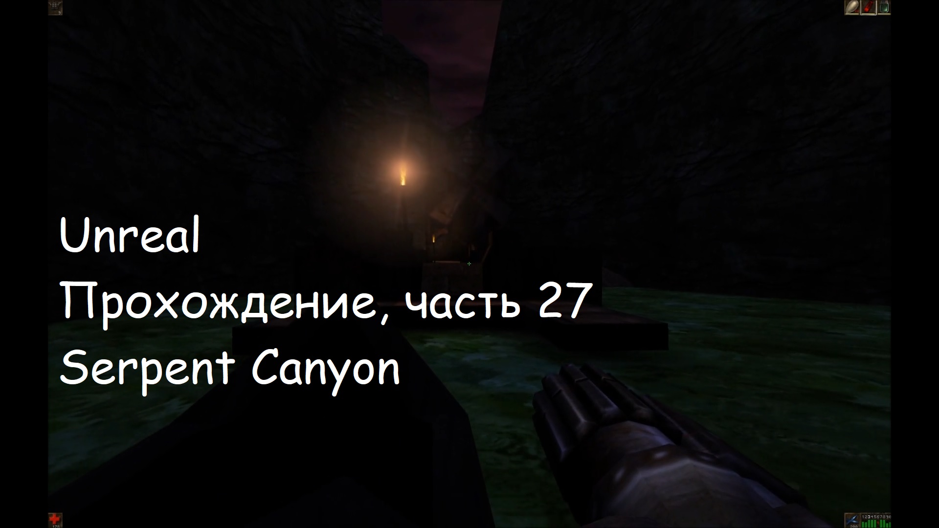 Unreal, Прохождение, часть 27 - Serpent Canyon