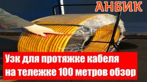 Узк для протяжке кабеля на тележке 100 метров обзор - ANBIK.RU