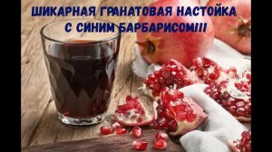 Шикарная гранатовая настойка с синим барбарисом!!!