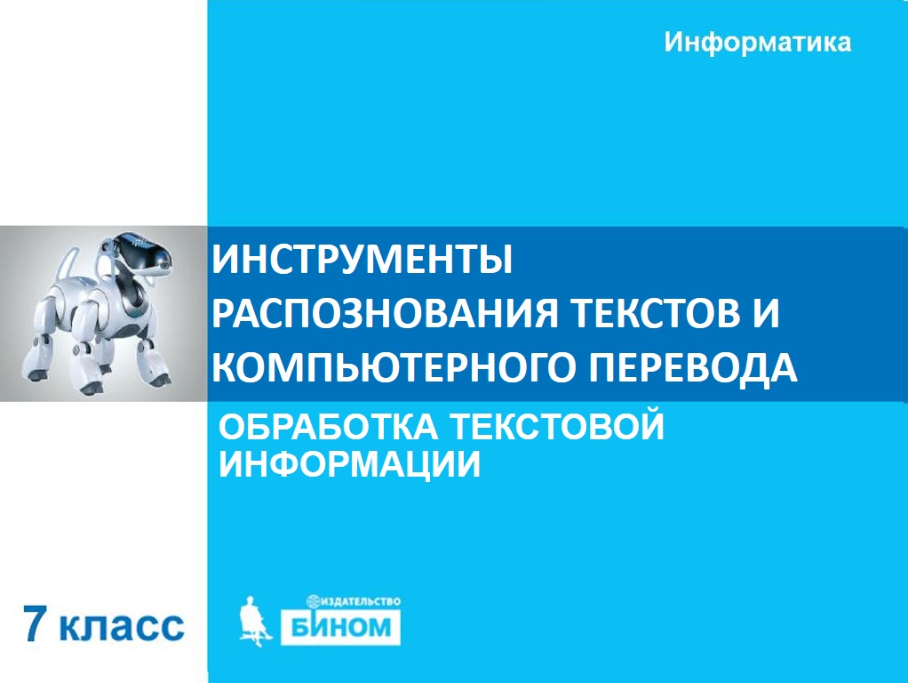 Инструменты распознавания текстов и компьютерного перевода. 7 класс