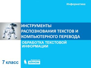 Инструменты распознавания текстов и компьютерного перевода. 7 класс