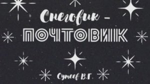 "Снеговик - почтовик" ВНЕ КОНКУРСА