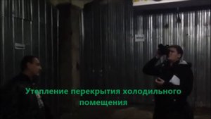 Утеплить холодильное помещение !(909)150 89 53
