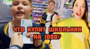 Что купит школьник на 1000₽!!