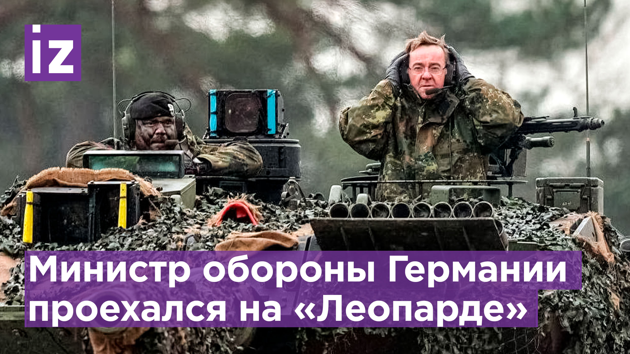 Министр обороны Германии проехался на на танке Leopard 2A6 по бездорожью / Известия