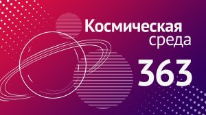 Космическая среда № 363 от 9 февраля 2022 года