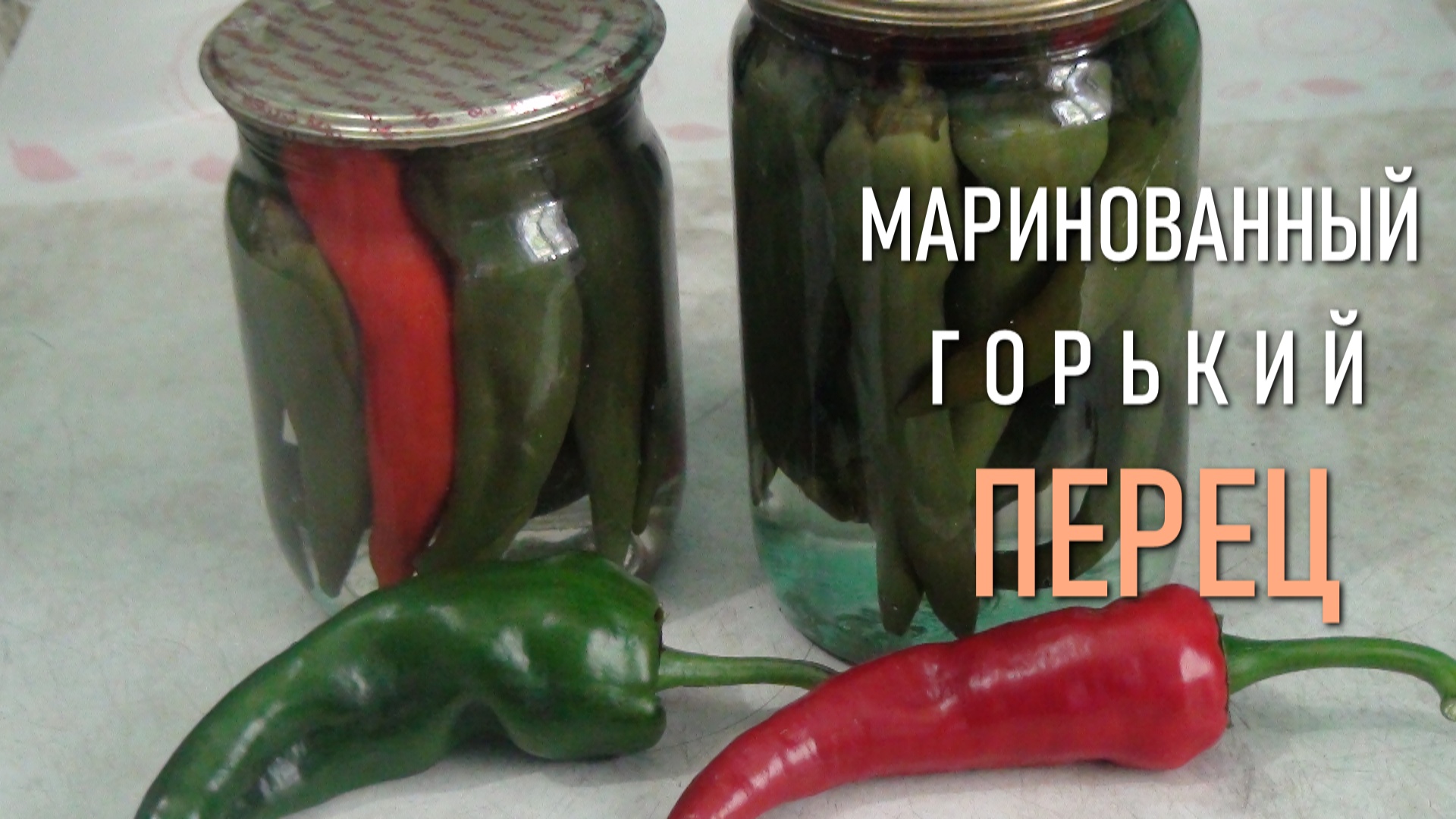 Мариновка Горького перца