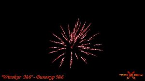 Звездки "Winokur №6" - Винокур №6