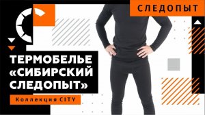 КОМФОРТНОЕ ТЕРМОБЕЛЬЕ для городской жизни. Серия CITY