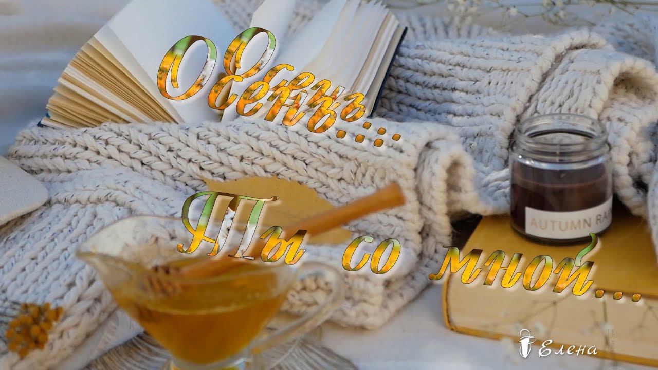 Осень  *    Ты со мной