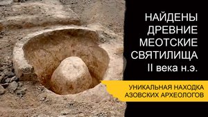 Уникальная находка археологов