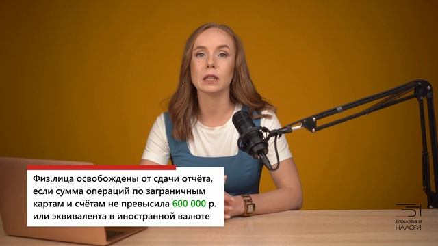 ? Отчетность по открытым за границей счетах и картах / Как отчитаться за иностранные счета и карты?