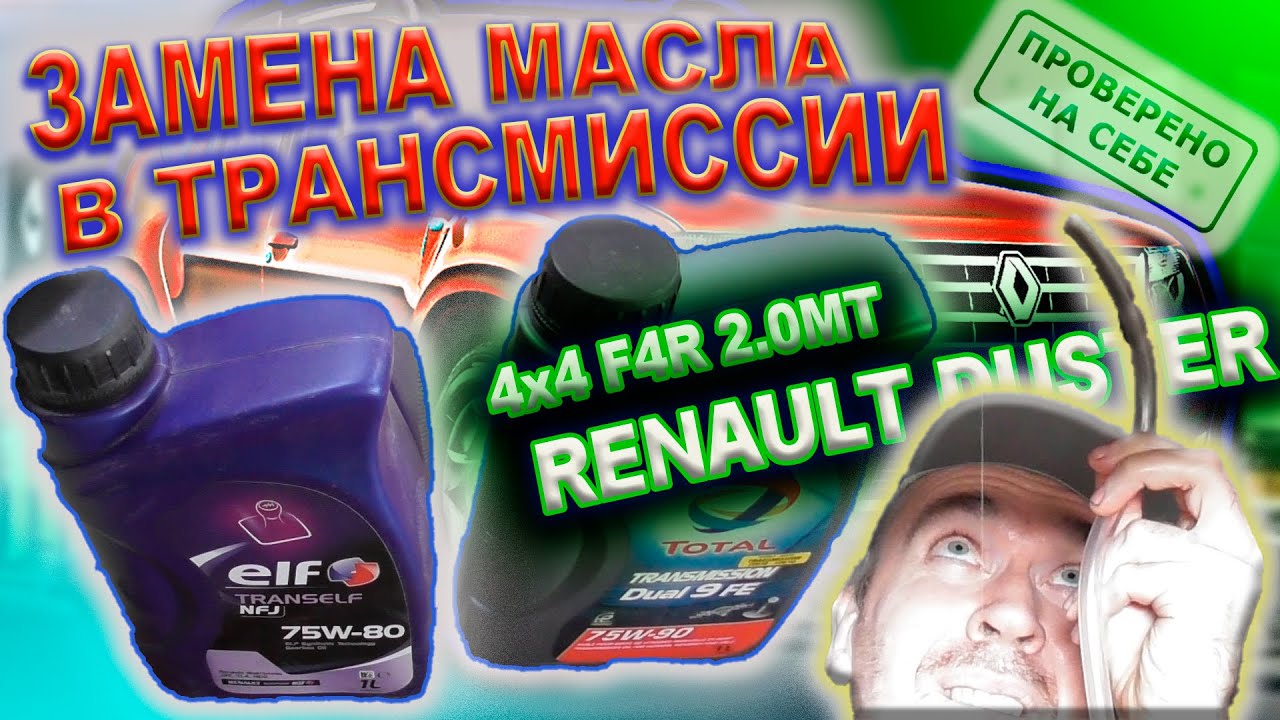 0268 Замена масла в трансмиссии Рено Дастер 4х4 2.0МТ, заводской недолив смотреть онлайн