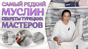 ТАКОГО МУСЛИНА НИГДЕ НЕ НАЙТИ | Муслин с имитацией льна