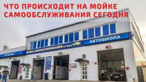 Что происходит на мойке самообслуживания сегодня