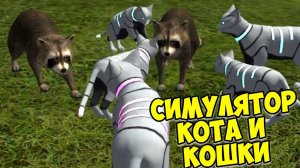 Симулятор КОТА и КОШКИСупер бойКотики cat sim (кат сим)