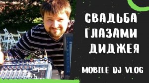 Мобильный диджей. mobile dj vlog 5