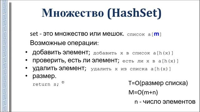 АиСД 1.3. Множества(Set) и Отображения(Map, Dictionary, dict) смотреть онлайн