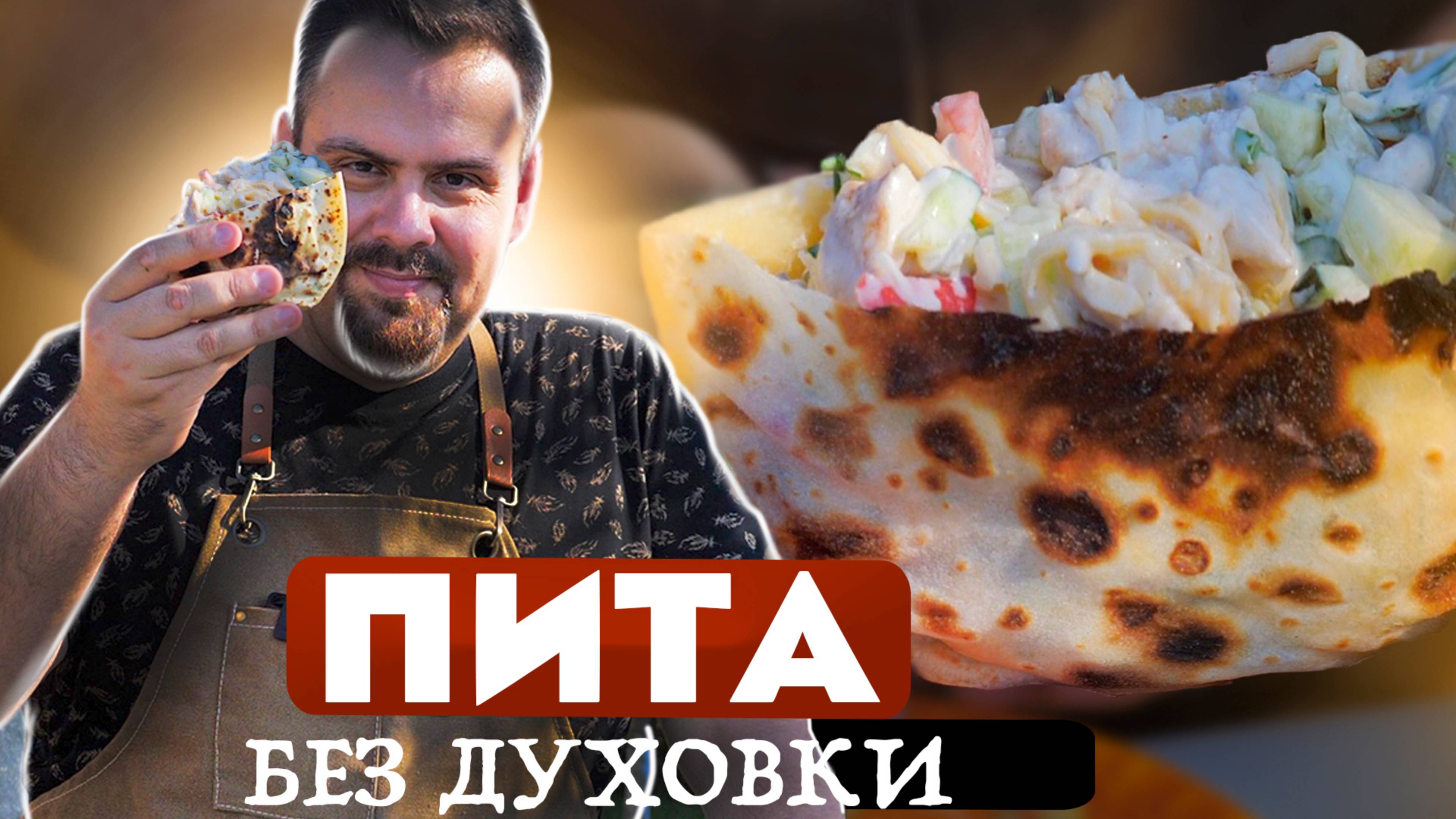 Питы на сковородке с начинкой с курицей сувид