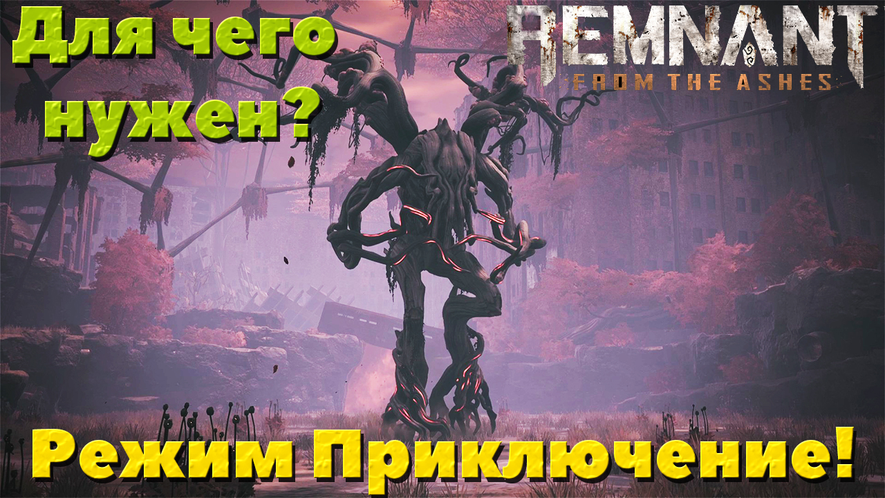 Прохождение игры remnant