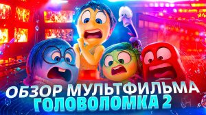 ОБЗОР МУЛЬТФИЛЬМА «ГОЛОВОЛОМКА 2» // ГРОМКИЕ НОВОСТИ. ВЫПУСК №95