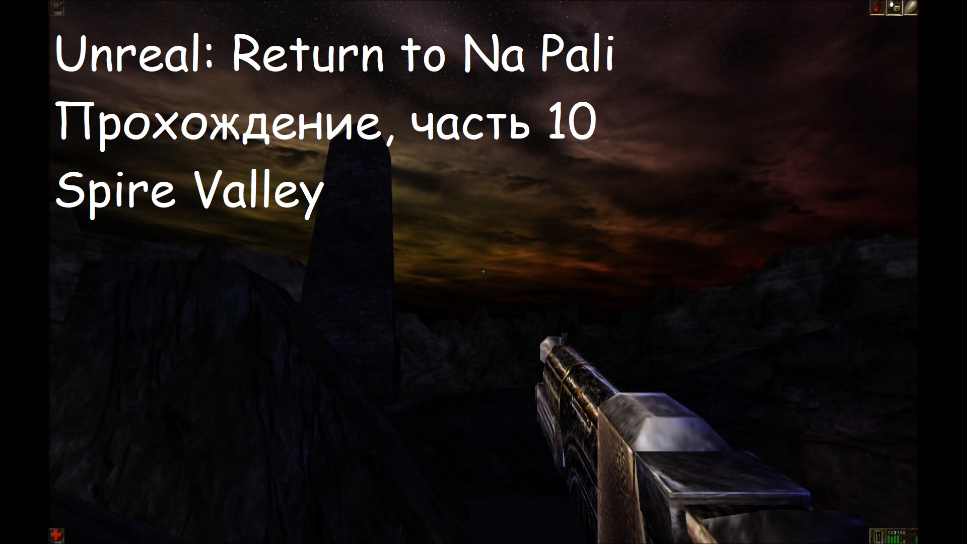 Unreal: Return to Na Pali, Прохождение, часть 10 - Spire Valley