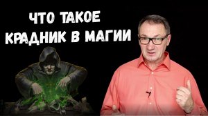 ▶️ Крадник. Что такое крадник в магии? Крадник чёрная магия. Снятие крадника.