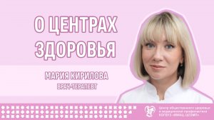 О центрах здоровья