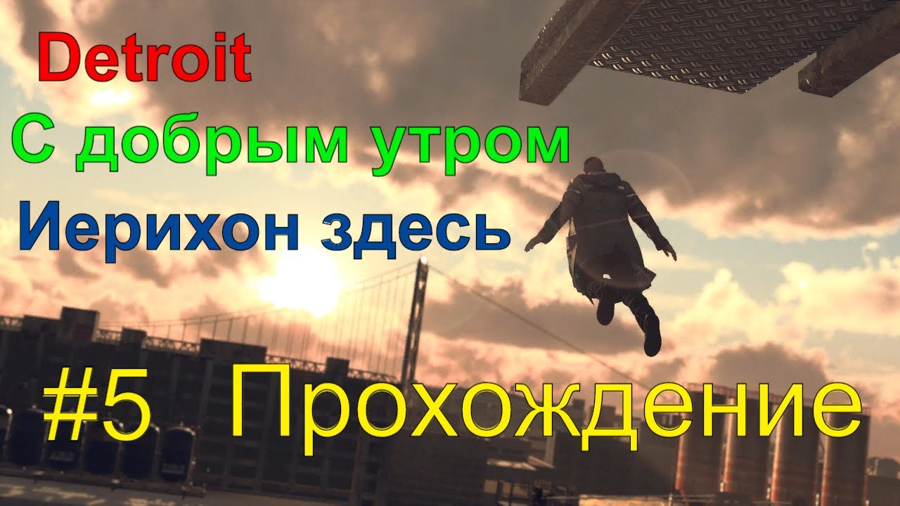 Detroit С добрым утром Иерихон здесь #5 Прохождение #RitorPlay