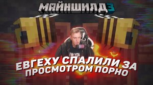 ? Евгеху спалили за просмотром порно | Майншилд 3