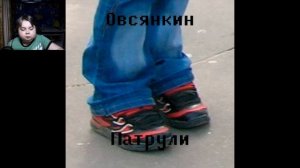 реакция на Овсянкин-отсиди