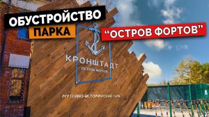 Остров Фортов в г. Кронштадт