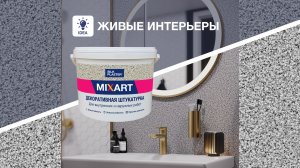 Отделка ванной комнаты декоративной штукатуркой MIXART