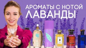 АРОМАТЫ С ЛАВАНДОЙ ☆ ПОДБОРКА ПАРФЮМЕРИИ С НОТОЙ ЛАВАНДЫ