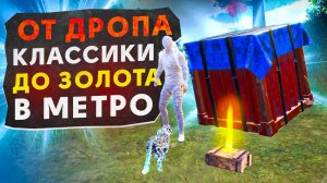 ОТ ДРОПА КЛАССИКИ ДО ЗОЛОТА?! В НОВОМ METRO ROYALE / PUBG MOBILE / МЕТРО РОЯЛЬ