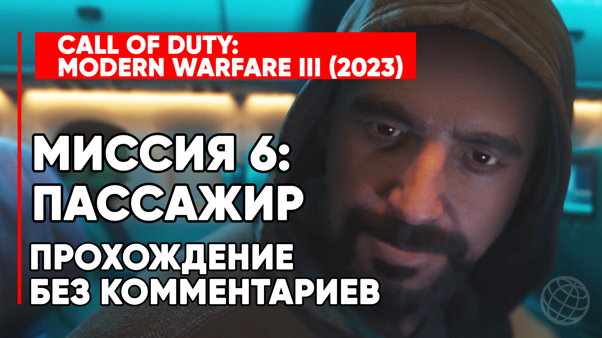 CALL OF DUTY MODERN WARFARE 3 (III) 2023 ➤ Прохождение без комментариев ➤ Миссия 6 Пассажир