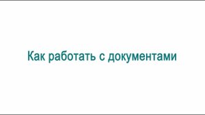 Видеоинструкция к "Интерактивному рабочему блокноту УИК" | Ролик №3