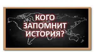 Кого запомнит история. Проповедник: Александр Тимофеев.