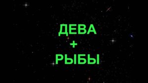 ДЕВА+РЫБЫ - Совместимость - Астротиполог Дмитрий Шимко