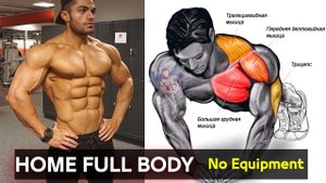 Полные упражнения тела без оборудования в домашних условиях