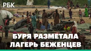 Буря уничтожила палаточный лагерь беженцев, которые потеряли дома из-за наводнения в Пакистане