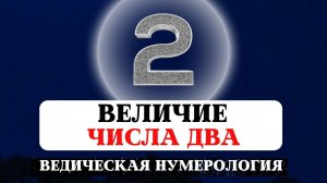 ВЕДИЧЕСКАЯ НУМЕРОЛОГИЯ, ИСТОРИЯ И ТАЙНА ЧИСЕЛ, ЗНАЧЕНИЕ ДВОЙКИ, СУДЬБА РОЖДЕННЫХ 2,11,20,29 ЧИСЛА