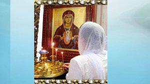 песня Икона Казанской Божией Матери