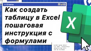 Как создать таблицу в Excel пошаговая инструкция с формулами