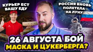 Бой миллиардеров/Курьер ест заказ/Россия вновь летит на Луну