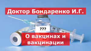 Вакцины и вакцинация (Бондаренко И. Г.)