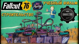 Fallout 76: Учебный Фильм «Волт-Тек» Система Строительства как Преимущества Выживания