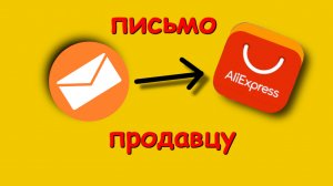 Как Написать Продавцу на Алиэкспресс