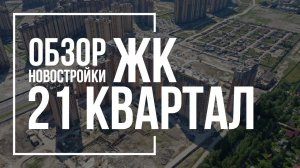 Обзор ЖК 21 квартал | Главстрой СПб | Новостройки СПб